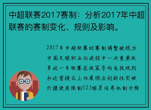 中超联赛2017赛制：分析2017年中超联赛的赛制变化、规则及影响。