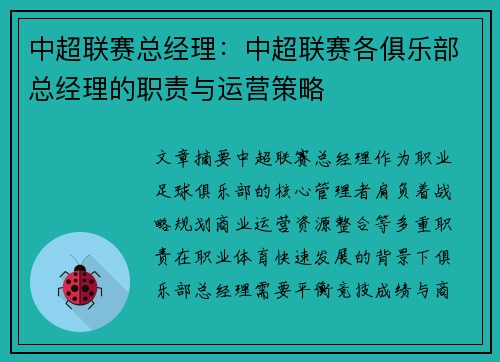 中超联赛总经理：中超联赛各俱乐部总经理的职责与运营策略