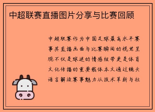 中超联赛直播图片分享与比赛回顾