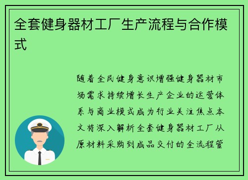 全套健身器材工厂生产流程与合作模式