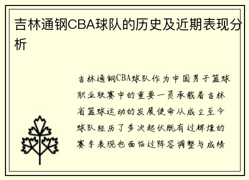 吉林通钢CBA球队的历史及近期表现分析