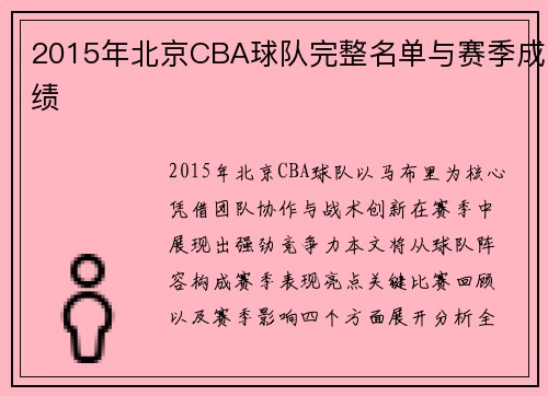 2015年北京CBA球队完整名单与赛季成绩