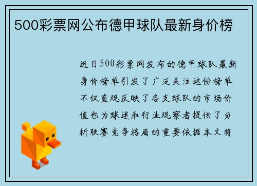 500彩票网公布德甲球队最新身价榜