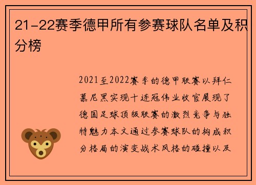 21-22赛季德甲所有参赛球队名单及积分榜