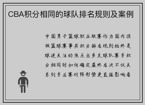 CBA积分相同的球队排名规则及案例