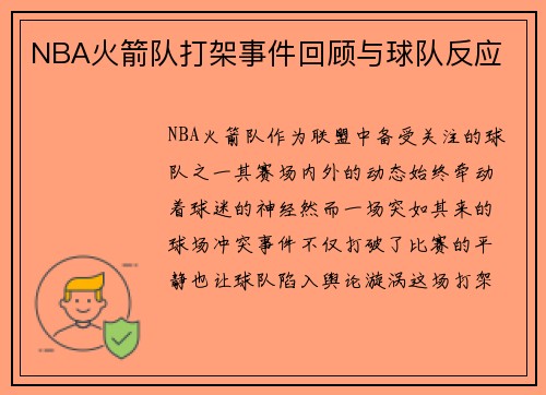 NBA火箭队打架事件回顾与球队反应