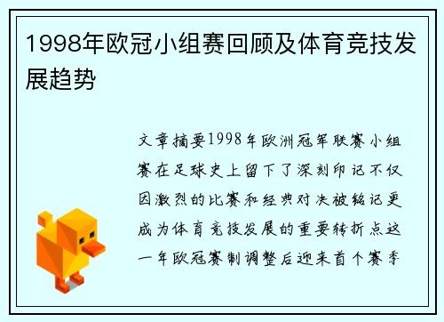 1998年欧冠小组赛回顾及体育竞技发展趋势