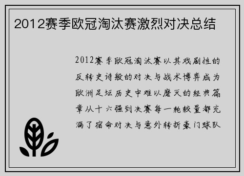 2012赛季欧冠淘汰赛激烈对决总结