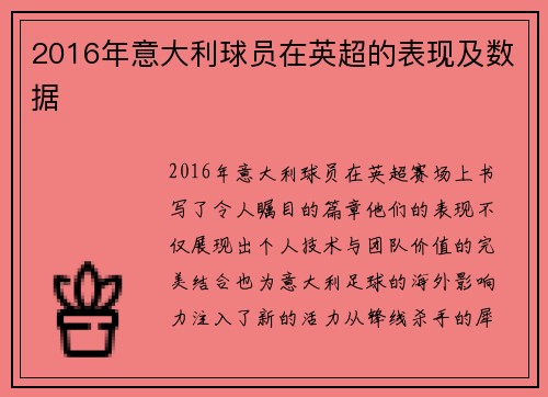 2016年意大利球员在英超的表现及数据