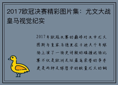 2017欧冠决赛精彩图片集：尤文大战皇马视觉纪实
