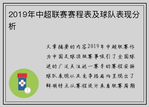 2019年中超联赛赛程表及球队表现分析
