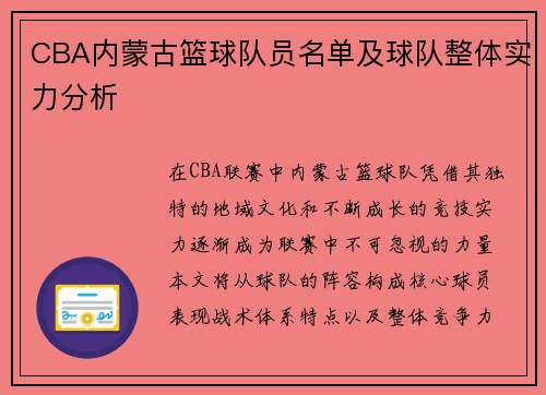 CBA内蒙古篮球队员名单及球队整体实力分析