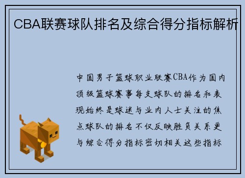 CBA联赛球队排名及综合得分指标解析
