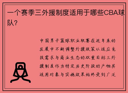一个赛季三外援制度适用于哪些CBA球队？