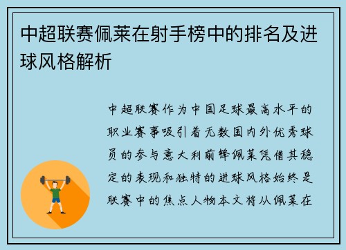 中超联赛佩莱在射手榜中的排名及进球风格解析