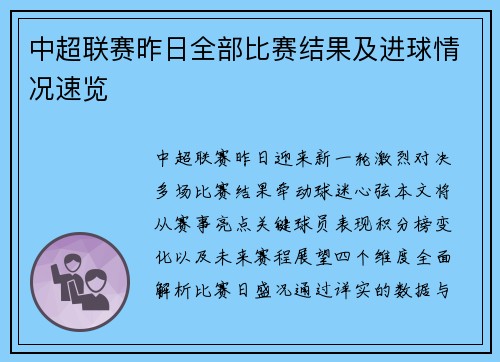 中超联赛昨日全部比赛结果及进球情况速览