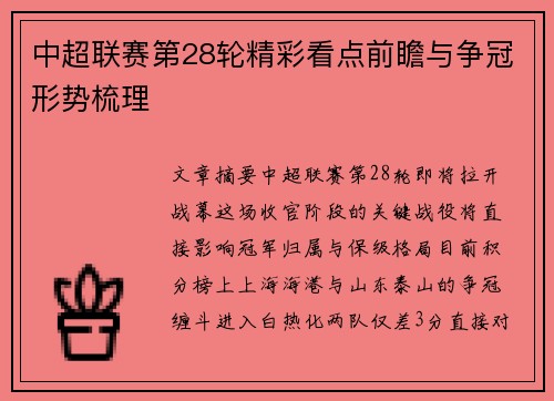 中超联赛第28轮精彩看点前瞻与争冠形势梳理
