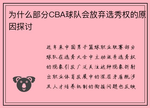 为什么部分CBA球队会放弃选秀权的原因探讨