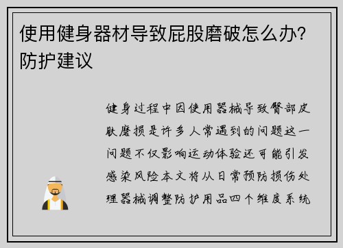 使用健身器材导致屁股磨破怎么办？防护建议