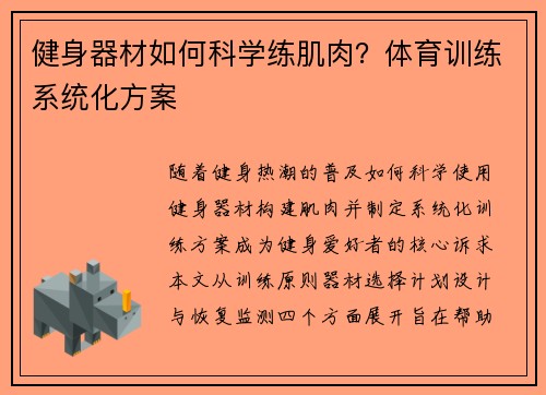 健身器材如何科学练肌肉？体育训练系统化方案