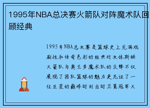1995年NBA总决赛火箭队对阵魔术队回顾经典