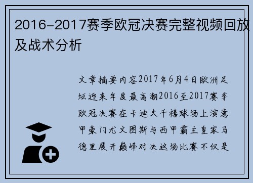 2016-2017赛季欧冠决赛完整视频回放及战术分析