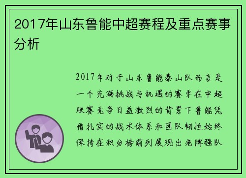 2017年山东鲁能中超赛程及重点赛事分析