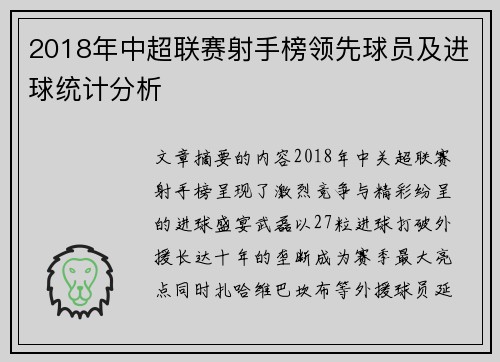 2018年中超联赛射手榜领先球员及进球统计分析