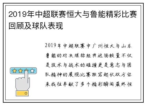 2019年中超联赛恒大与鲁能精彩比赛回顾及球队表现