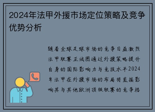2024年法甲外援市场定位策略及竞争优势分析