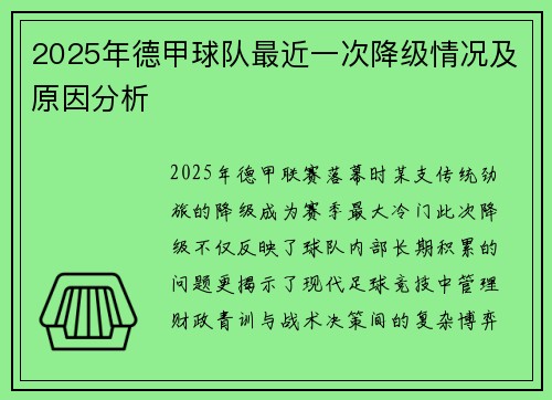 2025年德甲球队最近一次降级情况及原因分析