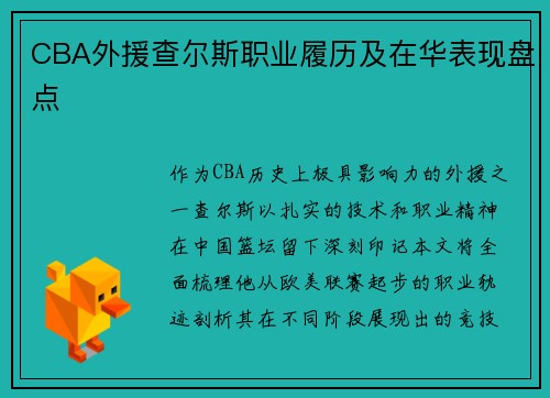 CBA外援查尔斯职业履历及在华表现盘点