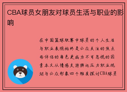 CBA球员女朋友对球员生活与职业的影响