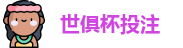 2025世界俱乐部杯